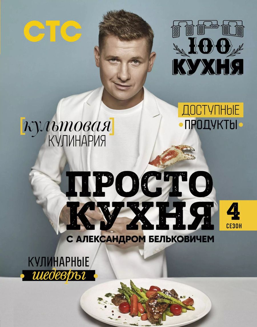 Обложка книги "Александр Белькович: ПроСТО кухня с Александром Бельковичем. Четвертый сезон"