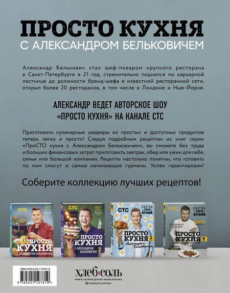 Фотография книги "Александр Белькович: ПроСТО кухня с Александром Бельковичем. Четвертый сезон"