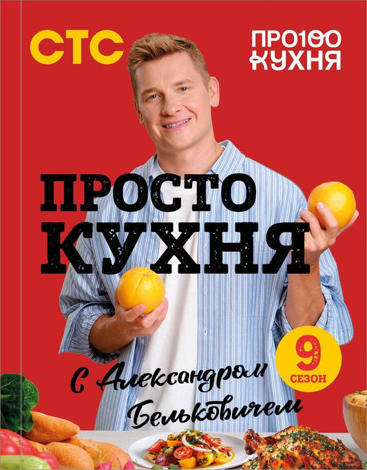 Обложка книги "Александр Белькович: ПроСТО кухня с Александром Бельковичем. Девятый сезон"