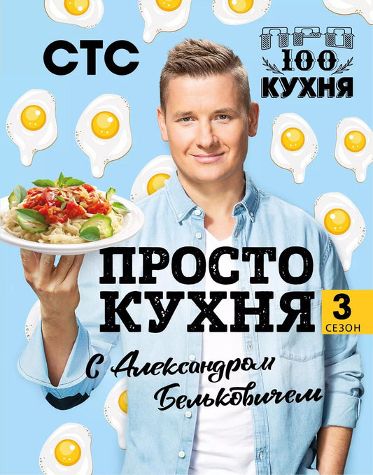 Обложка книги "Александр Белькович: ПроСТО кухня с Александром Бельковичем. Третий сезон"