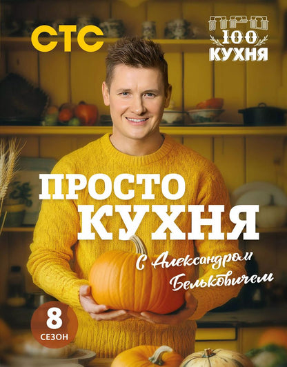 Обложка книги "Александр Белькович: ПроСТО кухня с Александром Бельковичем. Восьмой сезон"