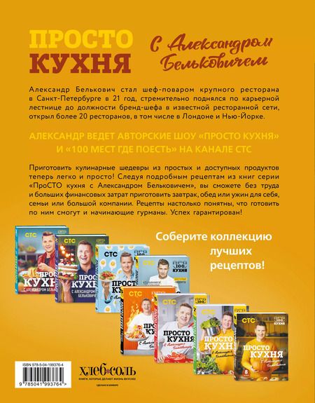 Фотография книги "Александр Белькович: ПроСТО кухня с Александром Бельковичем. Восьмой сезон"