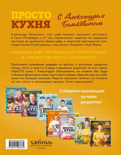 Фотография книги "Александр Белькович: ПроСТО кухня с Александром Бельковичем. Восьмой сезон"