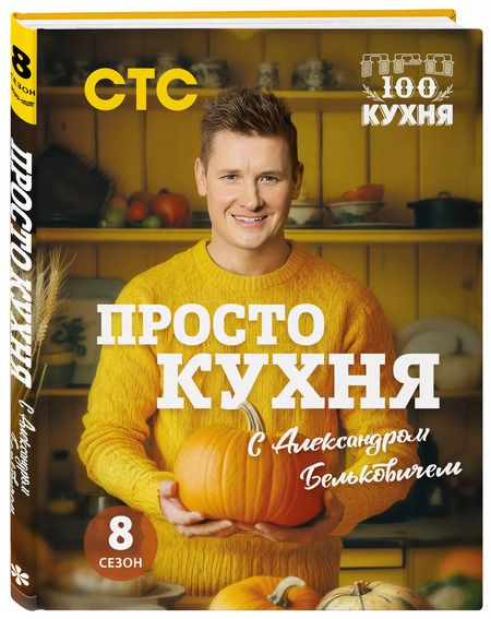 Фотография книги "Александр Белькович: ПроСТО кухня с Александром Бельковичем. Восьмой сезон"