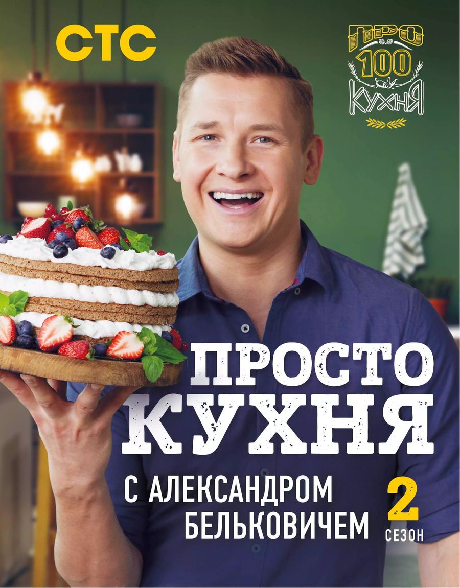 Обложка книги "Александр Белькович: ПроСТО кухня с Александром Бельковичем. Второй сезон"