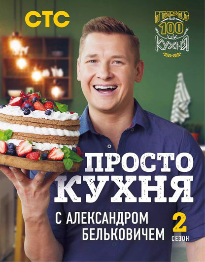 Обложка книги "Александр Белькович: ПроСТО кухня с Александром Бельковичем. Второй сезон"