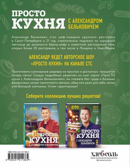 Фотография книги "Александр Белькович: ПроСТО кухня с Александром Бельковичем. Второй сезон"