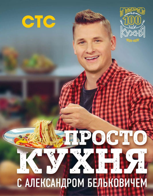 Обложка книги "Александр Белькович: ПроСТО кухня с Александром Бельковичем"