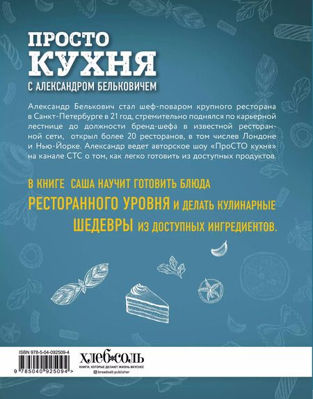 Фотография книги "Александр Белькович: ПроСТО кухня с Александром Бельковичем"