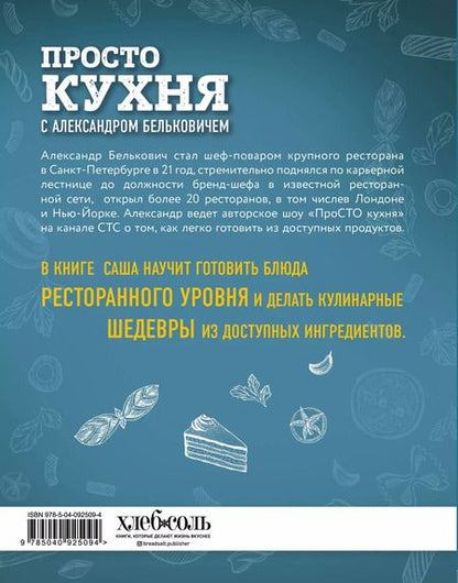Фотография книги "Александр Белькович: ПроСТО кухня с Александром Бельковичем"