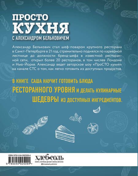 Фотография книги "Александр Белькович: ПроСТО кухня с Александром Бельковичем"