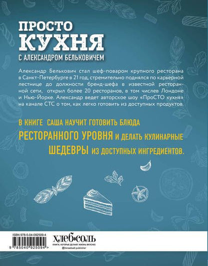 Фотография книги "Александр Белькович: ПроСТО кухня с Александром Бельковичем"