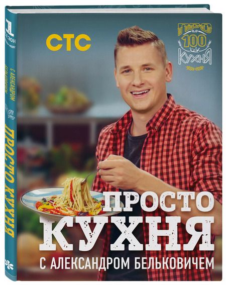 Фотография книги "Александр Белькович: ПроСТО кухня с Александром Бельковичем"