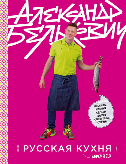 Обложка книги "Александр Белькович: Русская кухня. Версия 2.0"