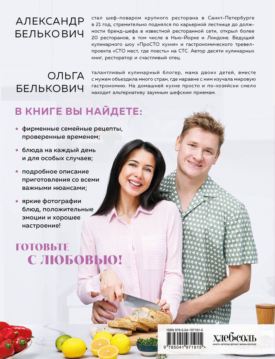 Обложка книги "Александр Белькович: Вместе вкуснее! Секреты домашней кухни и семейного счастья"