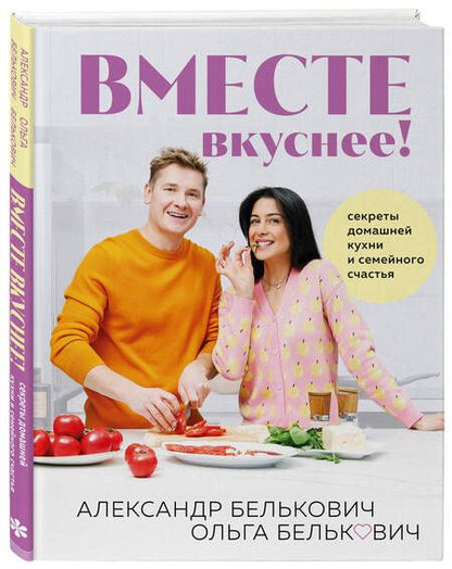 Фотография книги "Александр Белькович: Вместе вкуснее! Секреты домашней кухни и семейного счастья"