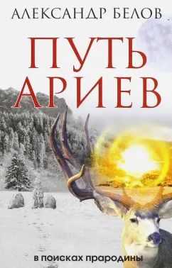 Обложка книги "Александр Белов: Путь ариев. В поисках прародины"