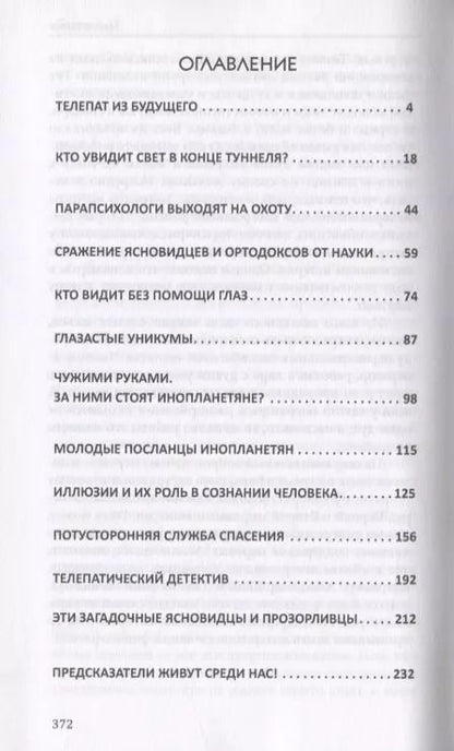 Фотография книги "Александр Белов: Секреты телепатии и ясновидения. Запрещенная парапсихология"
