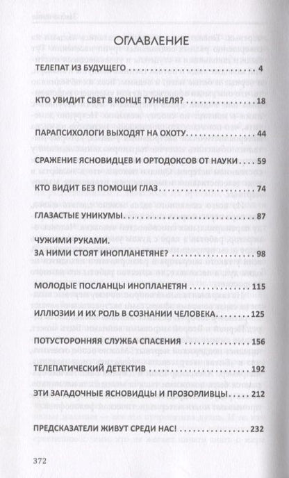 Фотография книги "Александр Белов: Секреты телепатии и ясновидения. Запрещенная парапсихология"