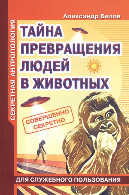 Обложка книги "Александр Белов: Секретная антропология. Тайна превращения людей в животных"