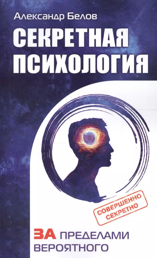 Обложка книги "Александр Белов: Секретная психология. Как обнаружить в себе дар экстрасенса"
