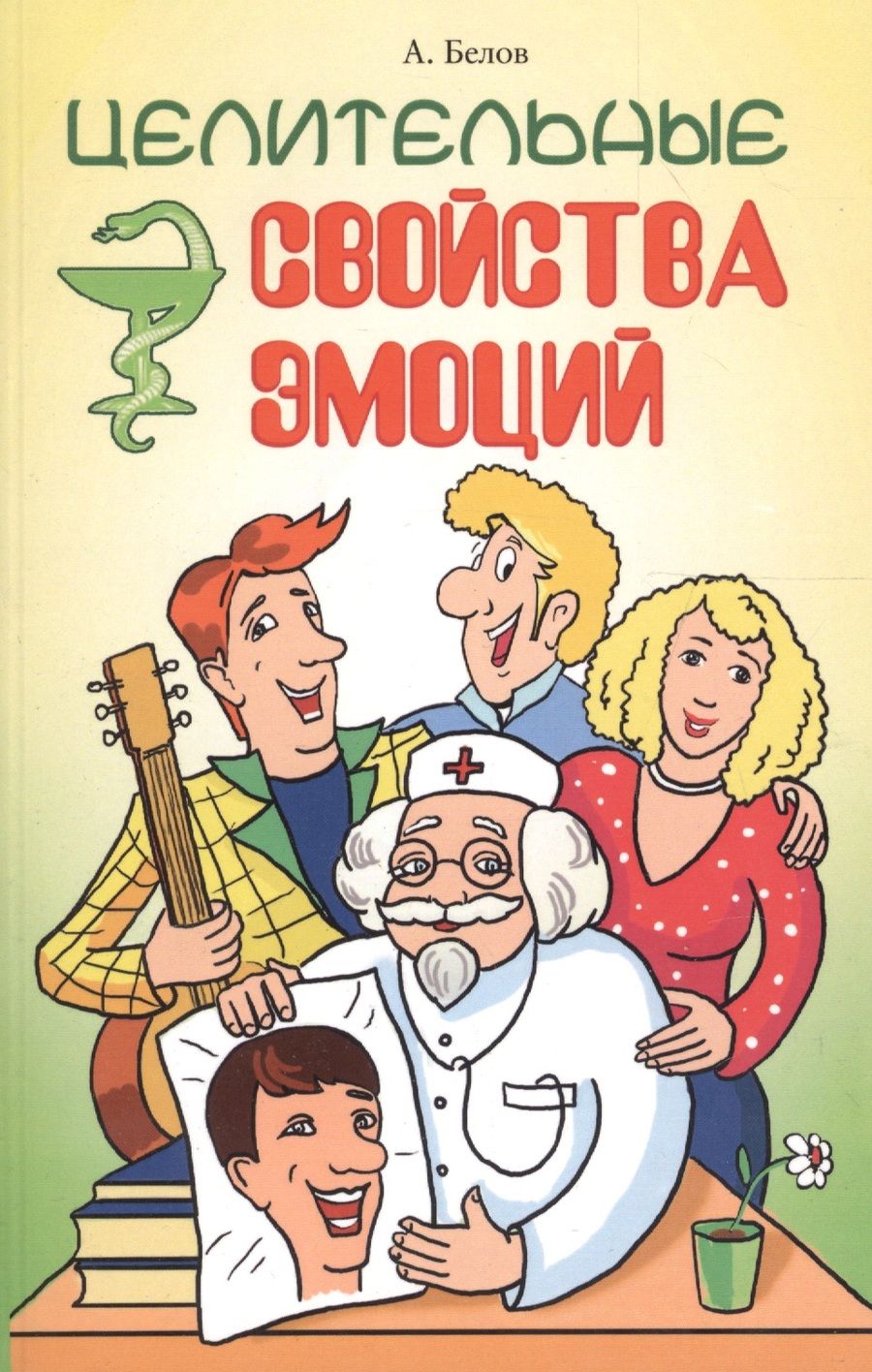 Обложка книги "Александр Белов: Целительные свойства эмоций. 4-е  изд."
