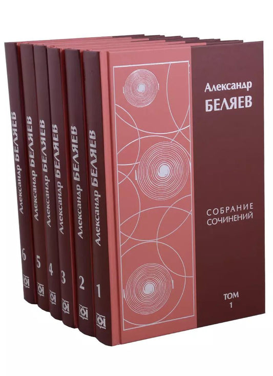 Обложка книги "Александр Беляев: Александр Беляев. Собрание сочинений в 6 томах (комплект из 6 книг)"