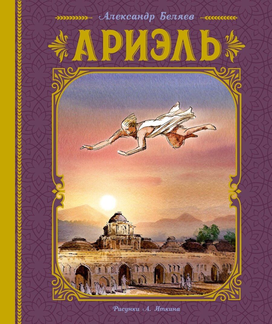 Обложка книги "Александр Беляев: Ариэль. Роман"