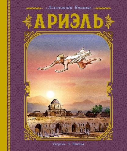 Обложка книги "Александр Беляев: Ариэль. Роман"
