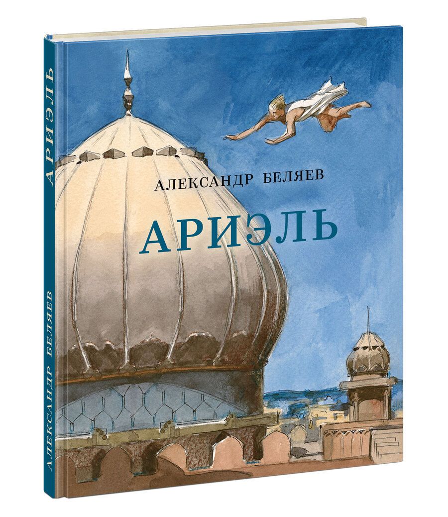 Обложка книги "Александр Беляев: Ариэль"