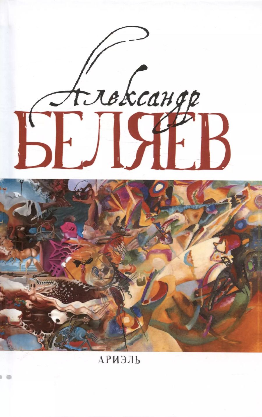 Обложка книги "Александр Беляев: Ариэль: Звезда КЭЦ. Лаборатория Дубльвэ. Человек, нашедший свое лицо. Ариэль"