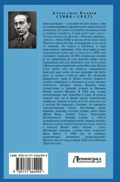 Фотография книги "Александр Беляев: Человек-амфибия. Голова профессора Доуэля. Остров погибших кораблей"