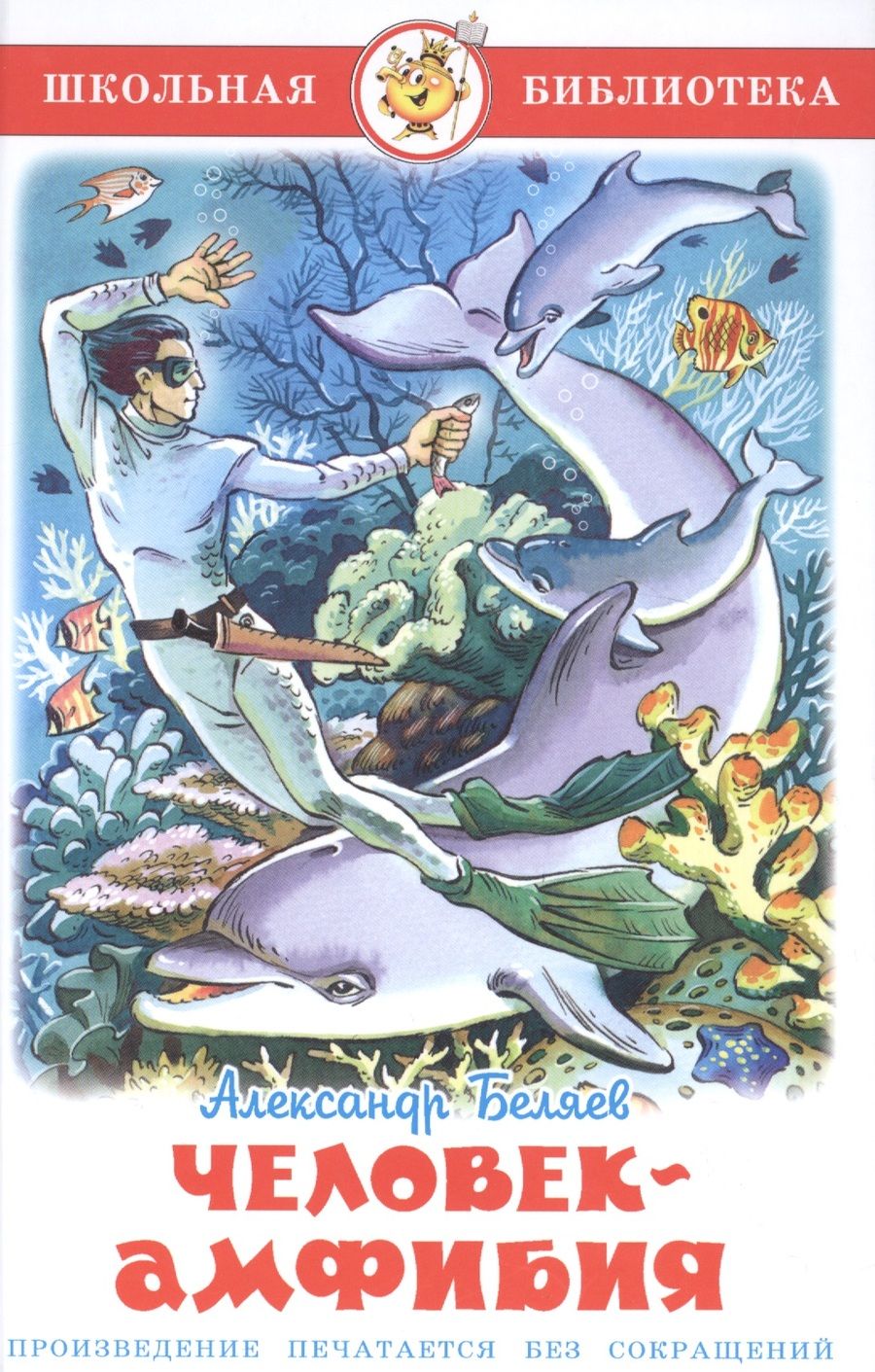 Обложка книги "Александр Беляев: Человек-амфибия.  Проза."