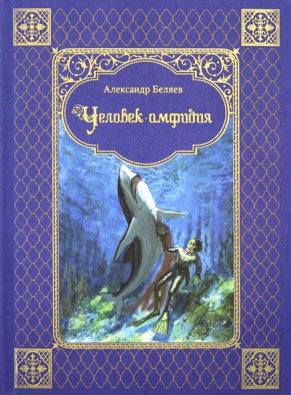 Обложка книги "Александр Беляев: Человек-амфибия"