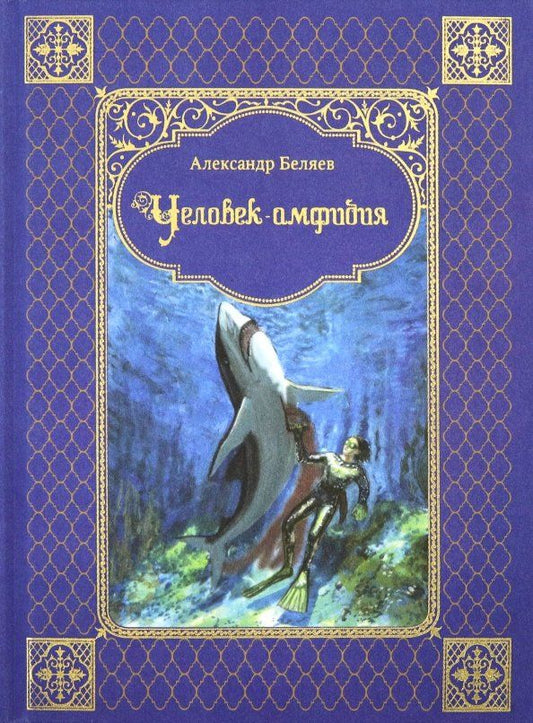 Обложка книги "Александр Беляев: Человек-амфибия"