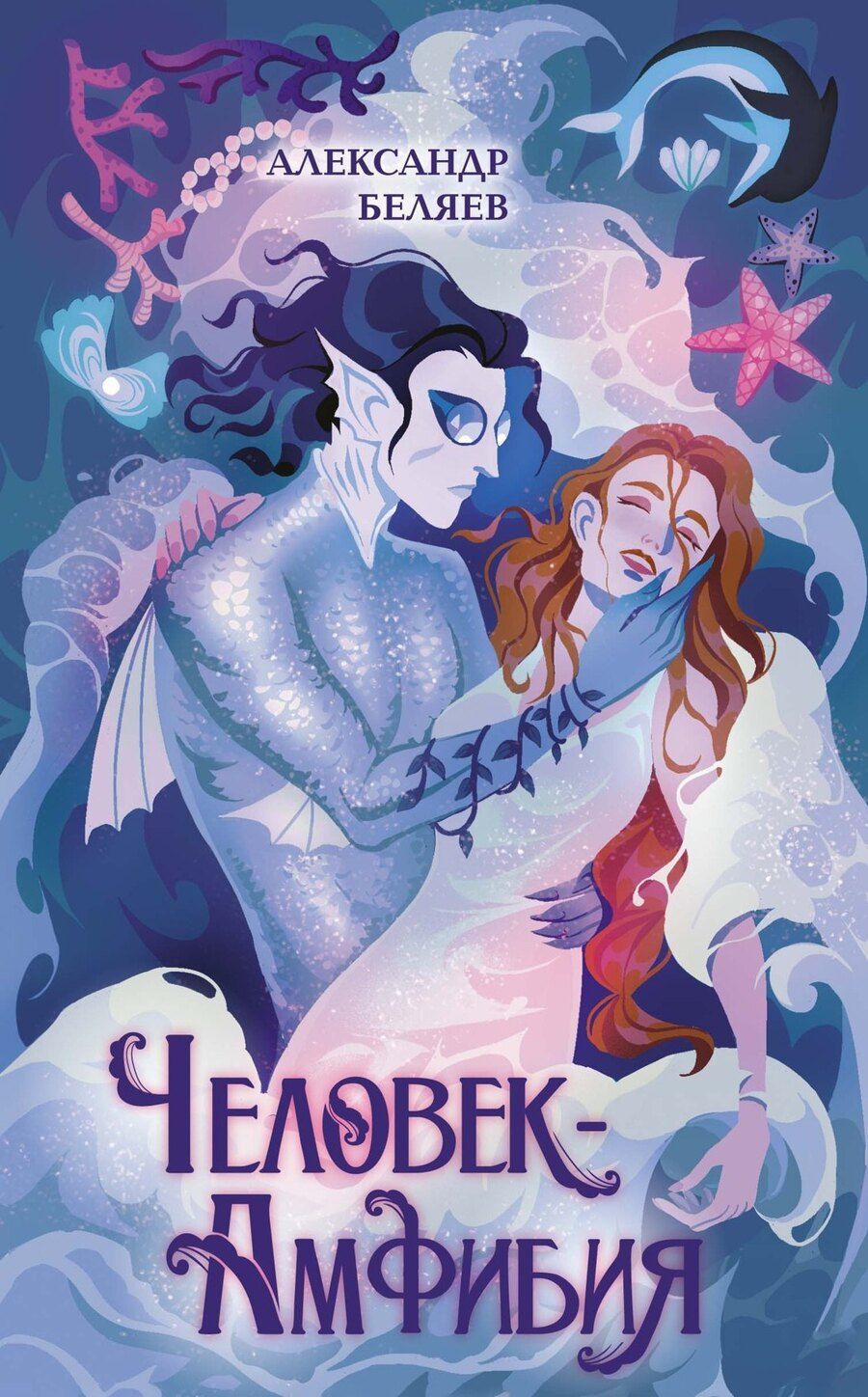 Обложка книги "Александр Беляев: Человек-амфибия"