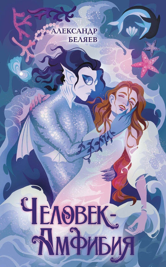 Обложка книги "Александр Беляев: Человек-амфибия"