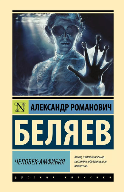 Обложка книги "Александр Беляев: Человек-амфибия"