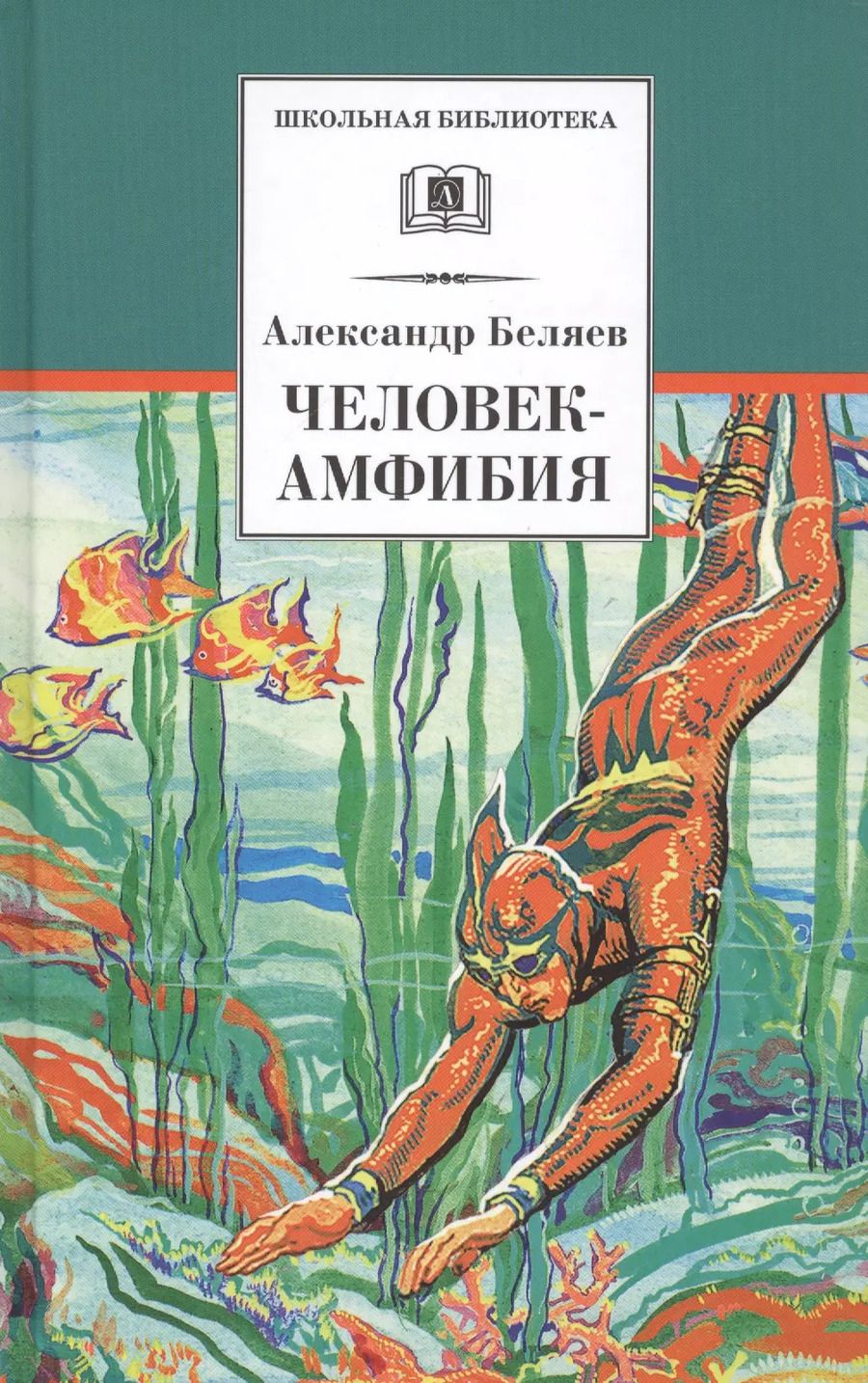 Обложка книги "Александр Беляев: Человек-амфибия"