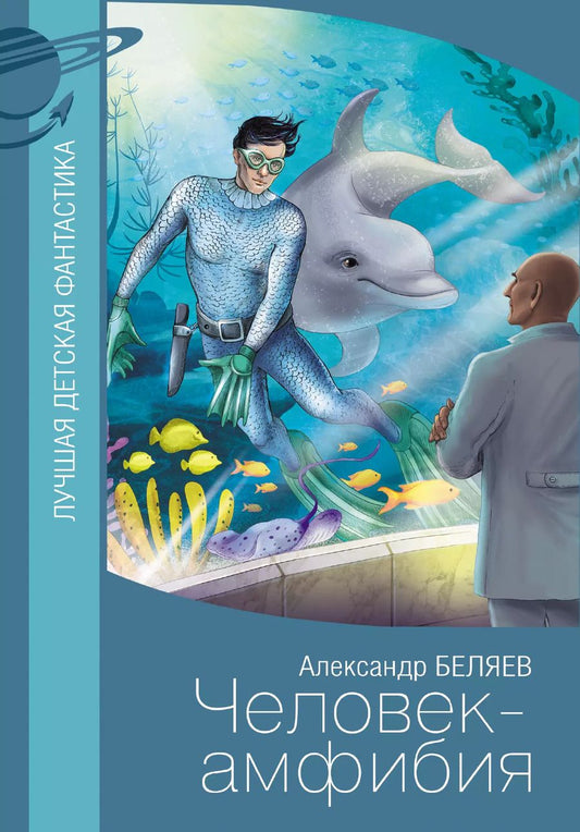 Обложка книги "Александр Беляев: Человек-амфибия"