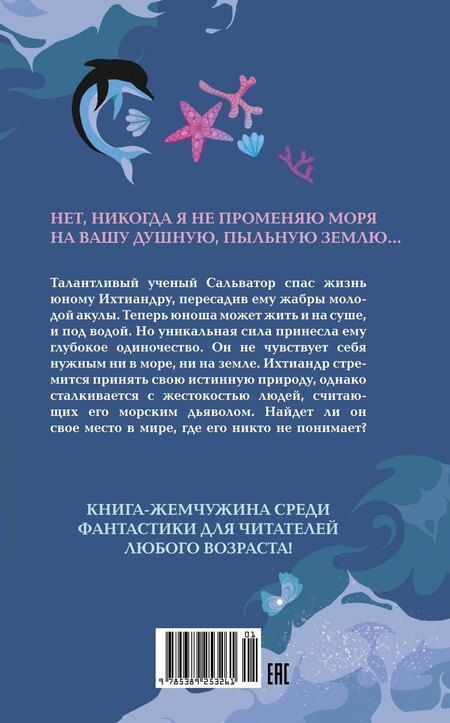 Фотография книги "Александр Беляев: Человек-амфибия"