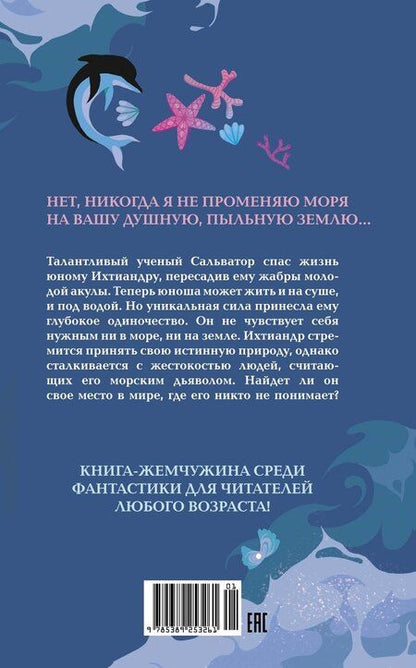 Фотография книги "Александр Беляев: Человек-амфибия"