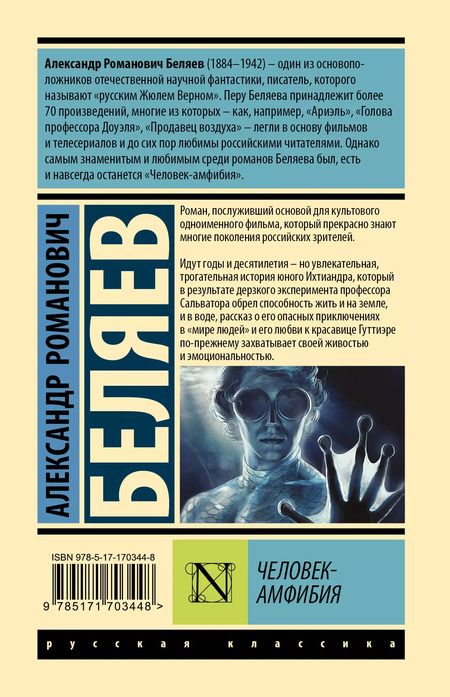 Фотография книги "Александр Беляев: Человек-амфибия"