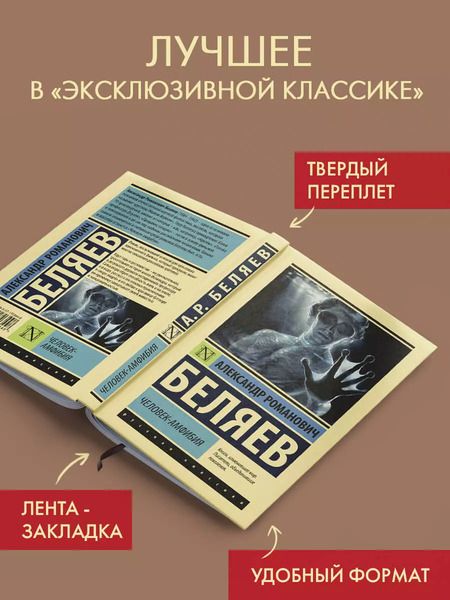 Фотография книги "Александр Беляев: Человек-амфибия"