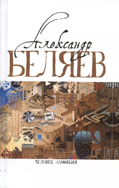 Обложка книги "Александр Беляев: Человек-амфибия (Голова профессора Доуэля. Роман. Последний человек из Атлантиды. Повесть. Остров Погибших кораблей, Роман. Человек-амфибия. Роман)"