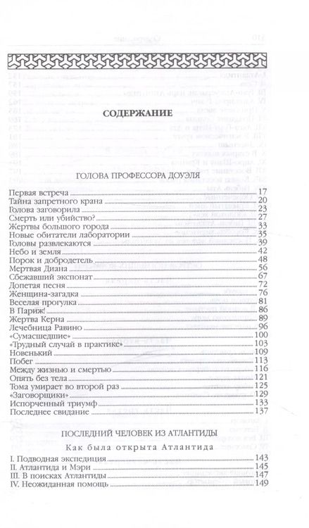Фотография книги "Александр Беляев: Человек-амфибия (Голова профессора Доуэля. Роман. Последний человек из Атлантиды. Повесть. Остров Погибших кораблей, Роман. Человек-амфибия. Роман)"