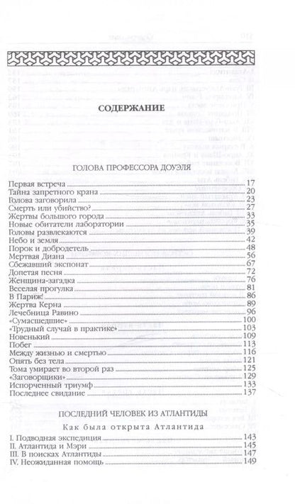 Фотография книги "Александр Беляев: Человек-амфибия (Голова профессора Доуэля. Роман. Последний человек из Атлантиды. Повесть. Остров Погибших кораблей, Роман. Человек-амфибия. Роман)"