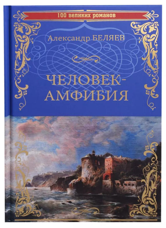 Обложка книги "Александр Беляев: Человек-амфибия Остров Погибших Кораблей (100 ВелРом) Беляев"
