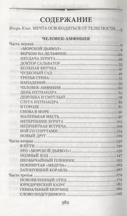 Фотография книги "Александр Беляев: Человек-амфибия Остров Погибших Кораблей (100 ВелРом) Беляев"
