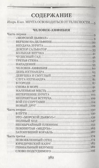 Фотография книги "Александр Беляев: Человек-амфибия Остров Погибших Кораблей (100 ВелРом) Беляев"